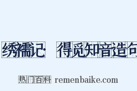 绣襦记·得觅知音造句是什么意思的图片